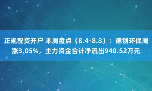 正规配资开户 本周盘点（8.4-8.8）：德创环保周涨3.05%，主力资金合计净流出940.52万元